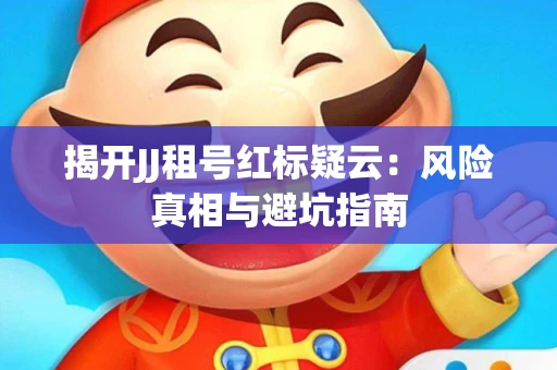 揭开JJ租号红标疑云：风险真相与避坑指南